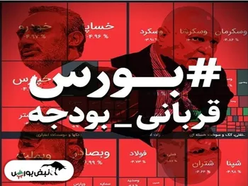 ماجرای هشتگ جدید بورس قربانی بودجه چیست؟