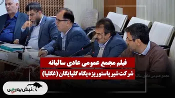 فیلم مجمع غگلپا (شیر پاستوریزه پگاه گلپایگان) مورخ ۱۴۰۴/۱۲/۰۲