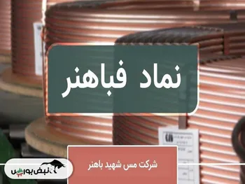 فباهنر رکورد سود خالص زد؛ تولید و فروش در مرداد پایدار ماند