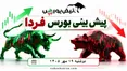 پیش‌بینی بورس فردا دوشنبه ۲۰ مهر ۱۴۰۵| بورس دوباره صعودی می‌شود؟