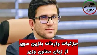 جزئیات واردات بنزین سوپر از زبان معاون وزیر