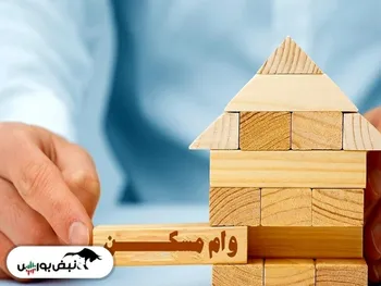 چگونه وام مسکن بگیریم؟