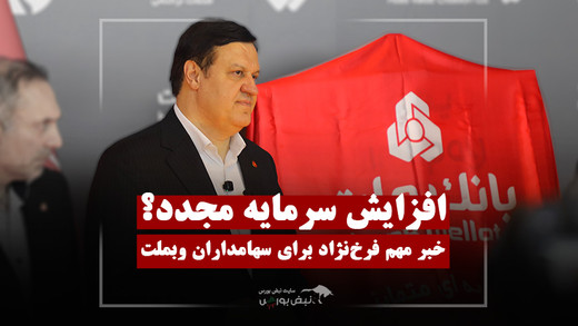 خبر مهم فرخ‌نژاد برای سهامداران وبملت