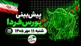 پیش‌بینی بورس فردا شنبه ۱۱ مهر ۱۴۰۵|بورس دوباره قرمز می‌شود؟