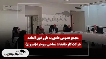 فیلم مجمع نبروج (کارخانجات نساجی بروجرد) مورخ ۱۴۰۴/۱۱/۲۱