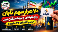 فرصت خرید ۷۰ هزار سهم تابان با اقساط ۲۴ ماهه؛ چه کسانی مشمولند؟