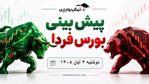 پیش‌بینی بورس فردا دوشنبه ۴ آبان ۱۴۰۵| کدام نمادها مثبت می‌شوند؟