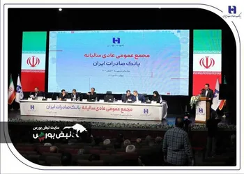 صورت‌های مالی سال ۱۴۰۳ بانک صادرات ایران تصویب شد