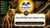 سود بزاگرس ۱۴۰۵ کی واریز می‌شود و چقدر است؟