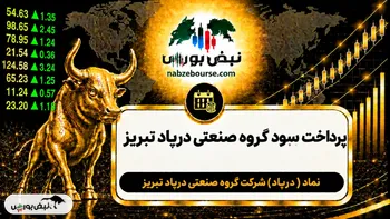 سود درپاد ۱۴۰۵ کی واریز می‌شود و چقدر است؟