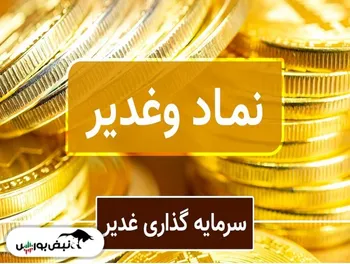تحلیل وغدیر امروز ۲۲ شهریور ۱۴۰۱ | دو شرط برای صعود!
