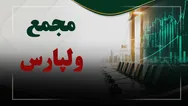فیلم مجمع ولپارس (لیزینگ پارسیان) مورخ ۱۴۰۵/۰۷/۲۷