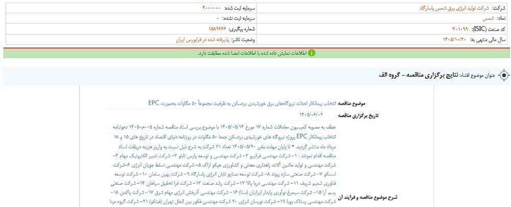 توقف نماد شمس به علت افشای اطلاعات گروه الف