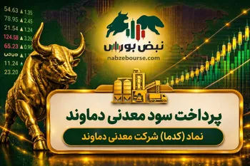 سود کدما ۱۴۰۵ کی واریز می‌شود و چقدر است؟