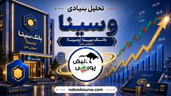 سهامداران وسینا نگران شوند؟ هزینه‌ای که آرام‌آرام سود بانک را می‌بلعد