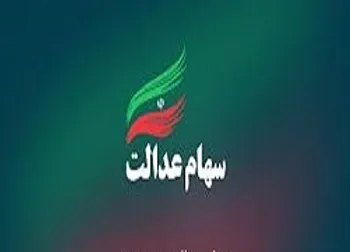 قیمت هر برگ سهام عدالت امروز ۲۲ تیر | رشد اندک ارزش سهام عدالت در روز افت بورس