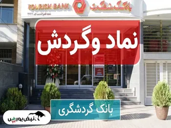 سهامداران وگردش بخوانند | وگردش کی بازگشایی می شود؟
