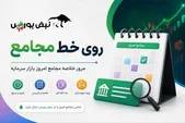 گزارش مجامع بورسی ۵ و ۶ مرداد ۱۴۰۵ | از تصویب سود ۳۰۰۰ ریالی تا افزایش سرمایه ۲۵ درصدی این نماد‌ها
