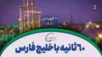 ۶۰ ثانیه با خلیج‌فارس، ۱۰ فروردین