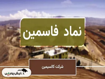 صدای سهامدار: آخرین خبر درباره بازگشایی فاسمین | تعلیق کی پایان خواهد یافت؟