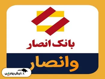 سهامداران بانک انصار بخوانند | بانک بورسی لغو پذیرش شد