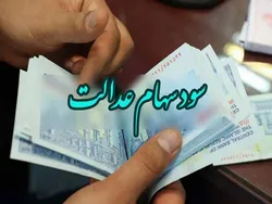 جزئیات جدید از واریز سود سهام عدالت | چه کسانی سود نمی‌گیرند؟