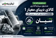 پذیره‌نویسی صندوق نقره «سیان»؛ هر آنچه باید درباره صندوق نقره سیان بدانید