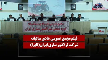 فیلم مجمع تایرا (تراکتور سازی ایران) مورخ ۱۴۰۵/۰۴/۱۷