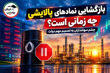 بازگشایی نمادهای پالایشی چه زمانی است؟ چشم سهامداران به تصمیم مهم دولت