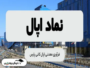 تحلیل بنیادی اپال | دلیل رشد ۷۰۲ درصدی سود هر سهم چه بود؟