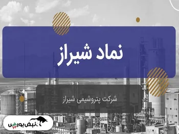 تحلیل بنیادی شیراز | سود شرکت چقدر بود؟