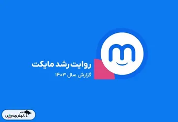 گزارش سال ۱۴۰۳ مایکت: از استور اندرویدی تا اکوسیستم دیجیتال با ۲۶ میلیون کاربر فعال ماهانه و ۳۴۰ میلیارد تومان سود