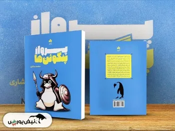 معرفی کتاب «پرواز پنگوئن‌ها»