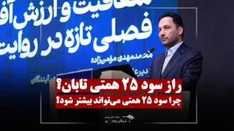 «تابان» چقدر می‌تواند سود بسازد؟