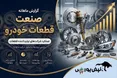 گزارش ماهانه صنعت قطعات خودرو تیر ۱۴۰۵ | رشد ۱۲۹ درصدی خموتور و رکوردشکنی ۶ شرکت