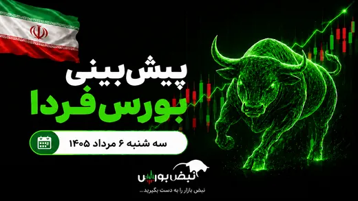 پیش‌بینی بورس فردا سه شنبه ۶ مرداد ۱۴۰۵|کدام گروه‌ها مثبت می‌شوند؟