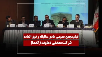 فیلم مجمع کدما (معدنی دماوند) مورخ ۱۴۰۵/۰۳/۲۶