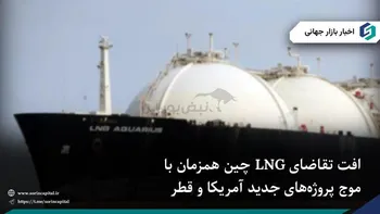 رشد عرضه LNG سریع‌تر از تقاضای چین؛ سایه مازاد بر بازار