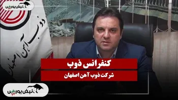 کنفرانس ذوب (ذوب آهن اصفهان) مورخ ۱۴۰۴/۱۱/۱۴