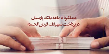 عملکرد 8 ماهه بانک پارسیان در پرداخت تسهیلات قرض‌الحسنه / وام ازدواج صدرنشین تسهیلات قرض‌الحسنه پرداختی پارسیان