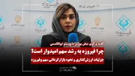 مدیرعامل مشاور سرمایه‌گذاری دانش فیروزه: «وفیروزه» با ۵۰ درصد تخفیف ارزش‌گذاری شد