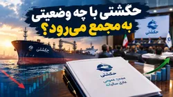 حکشتی با چه وضعیتی به مجمع می‌رود؟ | از سقوط سود تا رسیدن مطالبات حکشتی به ۱۲۹۶ روز !