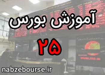 نکات قابل توجه در معاملات آنلاین | آموزش بورس قسمت بیست و پنج | الفبای بورس