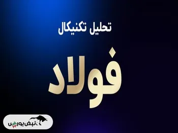 تحلیل تکنیکال فولاد ۵ فروردین ۱۴۰۳ | روند فولاد چگونه خواهد بود؟
