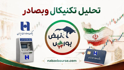 وبصادر در آستانه جهش؟ شرایط اهداف ۱۱۵۵ و ۱۳۴۸