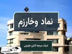 رشد سود وخارزم چنگی به دل نمی‌زند | شرکت در مسیر هلدینگ شدن