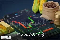 بورس کالا امروز؛ سهم عمده معاملات در دست کگل، ساوه و شپنا