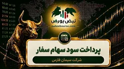 سود سفار ۱۴۰۵ کی واریز می‌شود و چقدر است؟