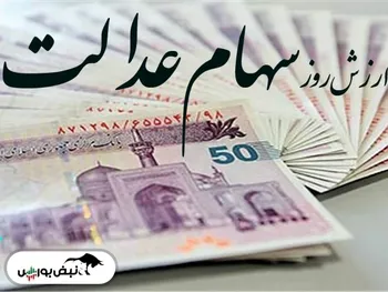 ‌سهام عدالت شما امروز ۶ مهرماه چقدر ارزش دارد؟