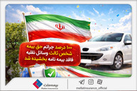 100درصد جرائم حق‌بیمه شخص ثالث وسایل نقلیه فاقد بیمه‌نامه بخشیده شد